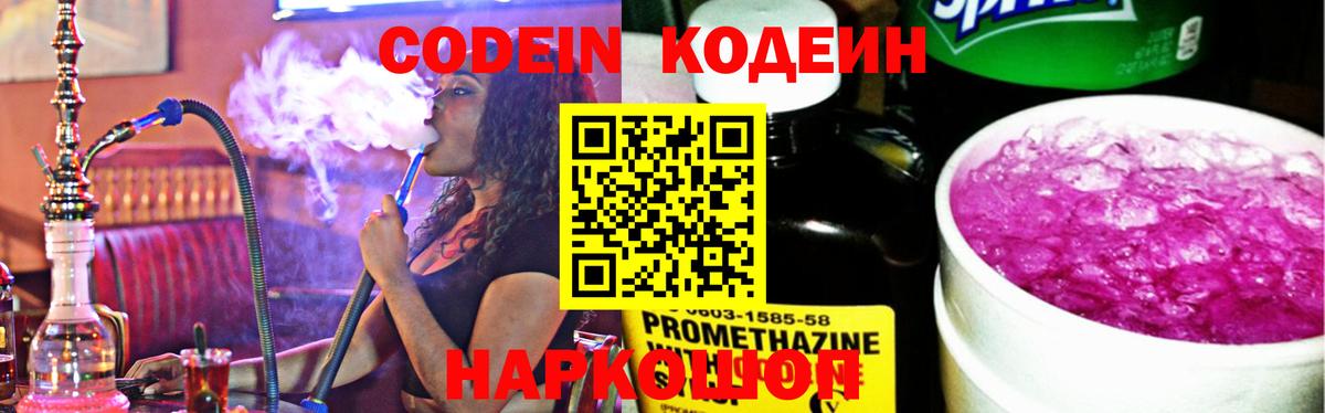 Codein Purple Drank  Кодеиновый сироп Lean Purple Drank  Энгельс  Вход с VPN 